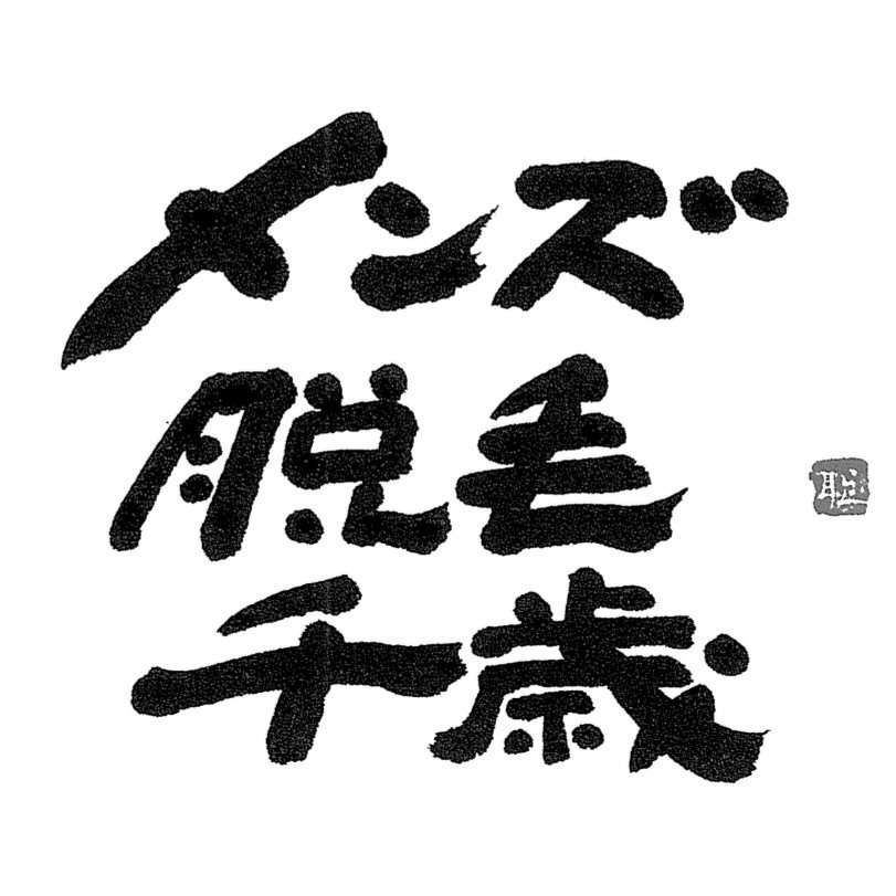 メンズ脱毛千歳の外観