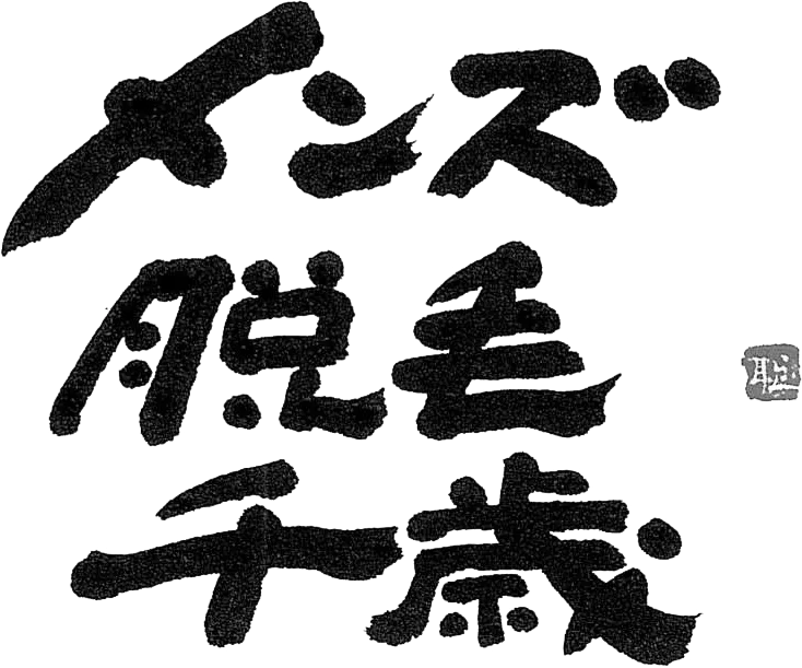 メンズ脱毛千歳