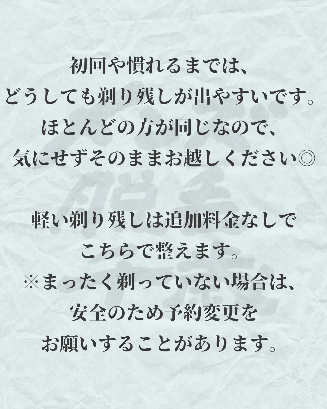 📘【剃り残しについて】