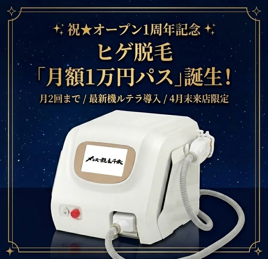 【1周年キャンペーン｜ヒゲ脱毛月額で通える】