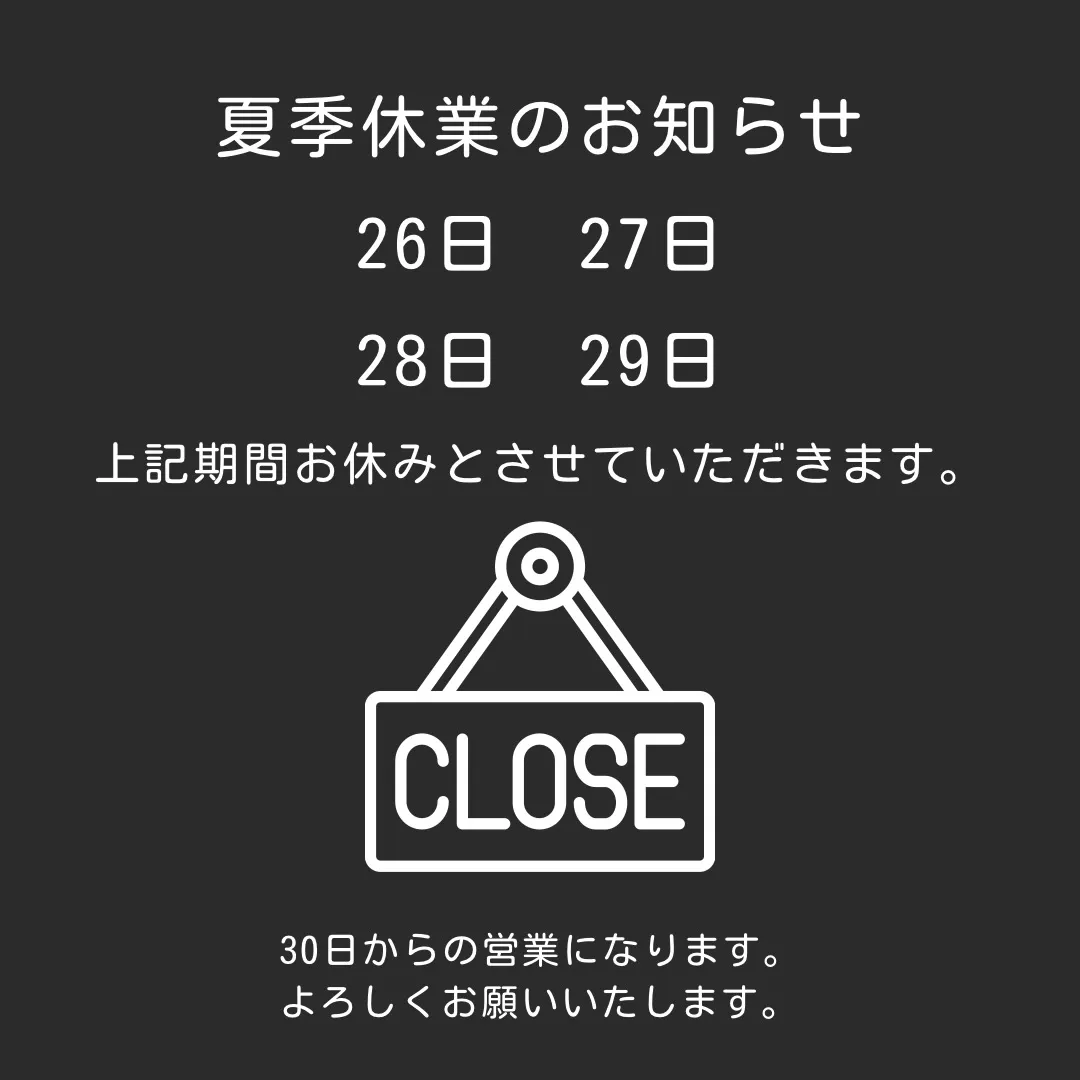 【夏季休業のお知らせ】